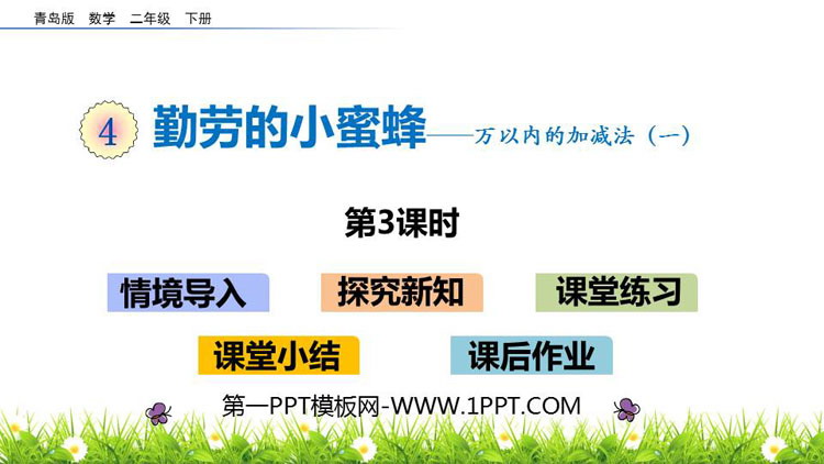 图片[1]-《勤劳的小蜜蜂》PPT教学课件(第3课时)-第一PPT
