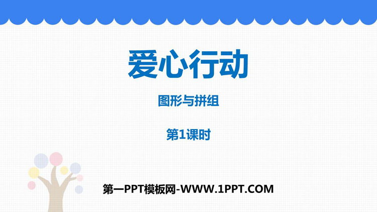 图片[1]-《爱心行动》PPT教学课件(第1课时)-第一PPT