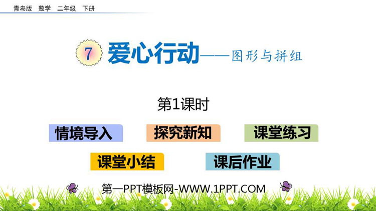 图片[1]-《爱心行动》PPT课件下载(第1课时)-第一PPT