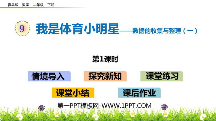 图片[1]-《我是体育小明星》PPT教学课件(第1课时)-第一PPT