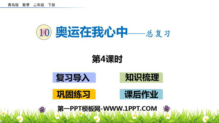 图片[1]-《奥运在我心中》PPT教学课件(第4课时)-第一PPT