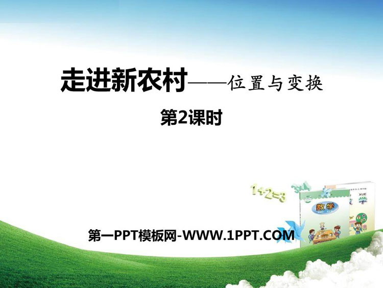 图片[1]-《走进新农村》PPT课件下载(第2课时)-第一PPT