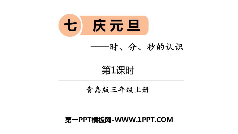 图片[1]-《庆元旦》PPT教学课件(第1课时)-第一PPT