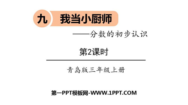 图片[1]-《我当小厨师》PPT教学课件(第2课时)-第一PPT