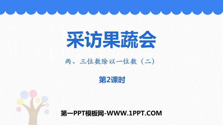 图片[1]-《采访果蔬会》PPT教学课件(第2课时)-第一PPT