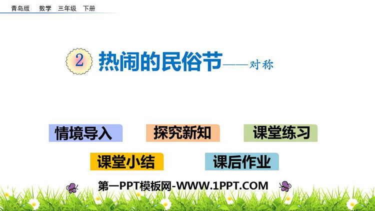 图片[1]-《热闹的民俗节》PPT课件下载-第一PPT