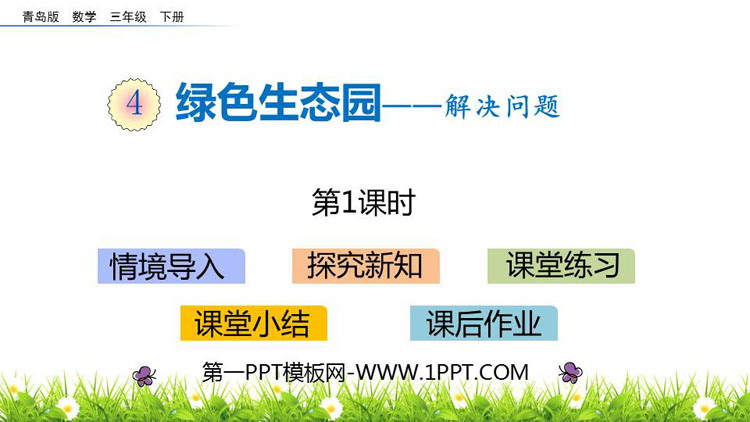 图片[1]-《绿色生态园》PPT教学课件(第1课时)-第一PPT