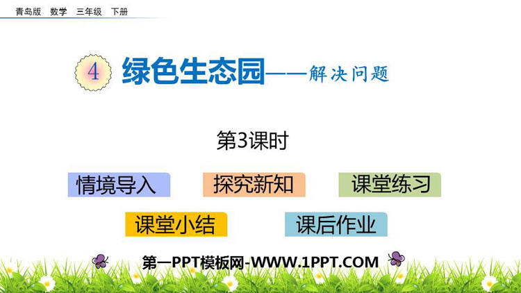 图片[1]-《绿色生态园》PPT教学课件(第3课时)-第一PPT