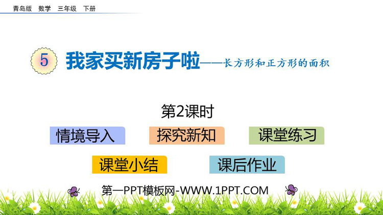 图片[1]-《我家买新房子啦》PPT教学课件(第2课时)-第一PPT