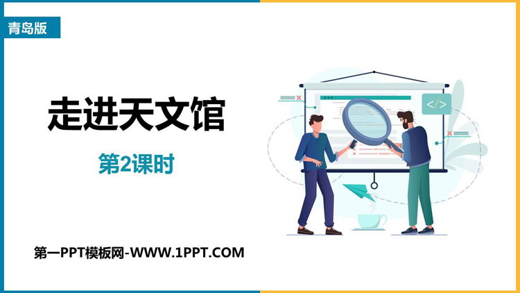 图片[1]-《走进天文馆》PPT教学课件(第2课时)-第一PPT