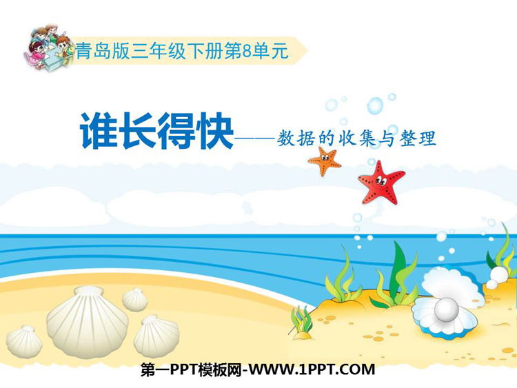 图片[1]-《谁长得快》PPT课件下载-第一PPT