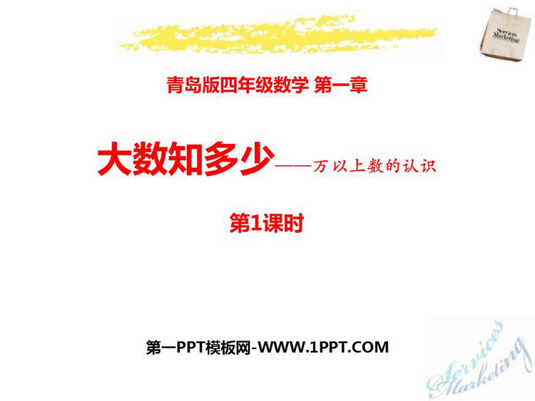 图片[1]-《大数知多少》PPT教学课件(第1课时)-第一PPT