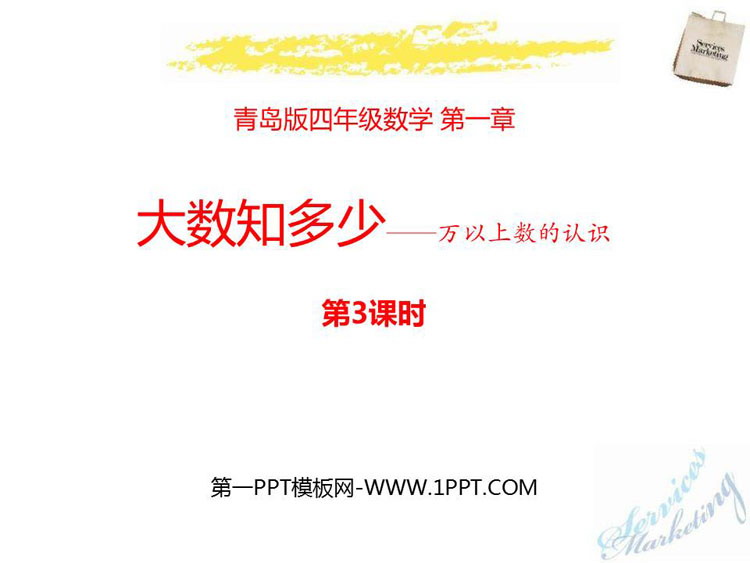 图片[1]-《大数知多少》PPT教学课件(第3课时)-第一PPT