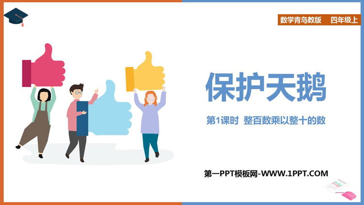 图片[1]-《保护天鹅》PPT教学课件(第1课时)-第一PPT
