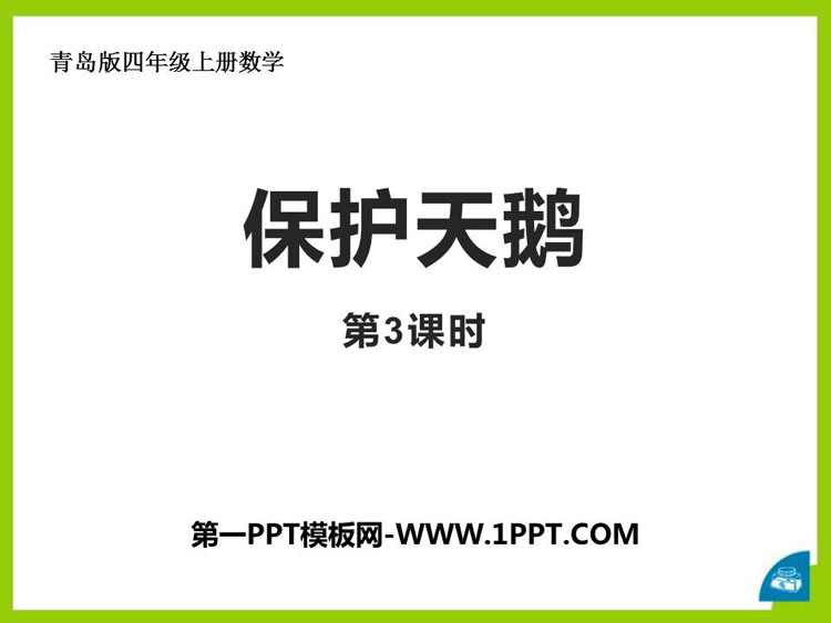 图片[1]-《保护天鹅》PPT教学课件(第3课时)-第一PPT