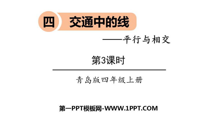 图片[1]-《交通中的线》PPT教学课件(第3课时)-第一PPT