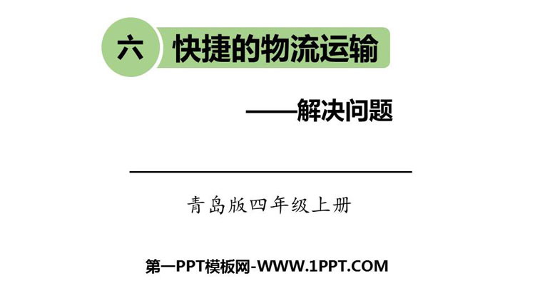图片[1]-《快捷的物流运输》PPT教学课件-第一PPT