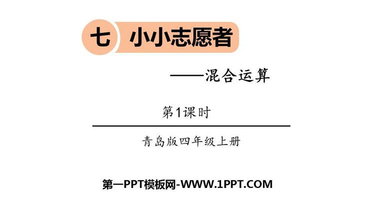 图片[1]-《小小志愿者》PPT教学课件(第1课时)-第一PPT
