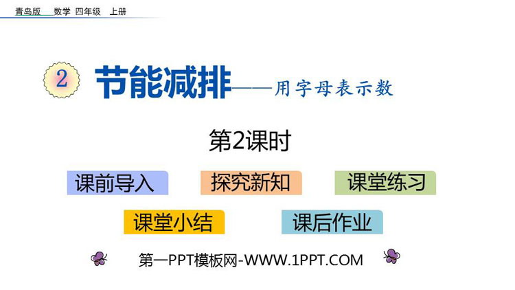 图片[1]-《节能减排》PPT教学课件(第2课时)-第一PPT