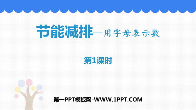 图片[1]-《节能减排》PPT课件下载(第1课时)-第一PPT