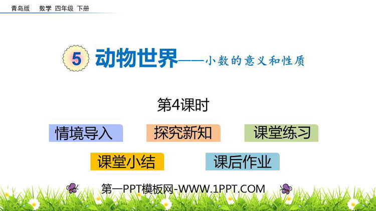 图片[1]-《动物世界》PPT教学课件(第4课时)-第一PPT