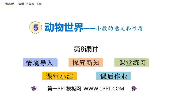 图片[1]-《动物世界》PPT教学课件(第8课时)-第一PPT