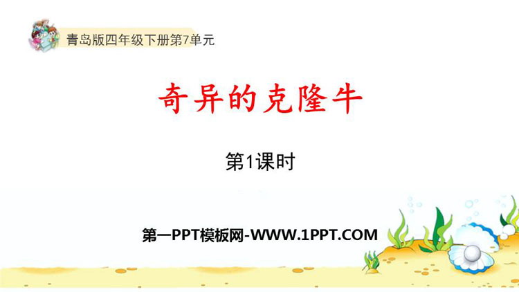 图片[1]-《奇异的克隆牛》PPT课件下载(第1课时)-第一PPT
