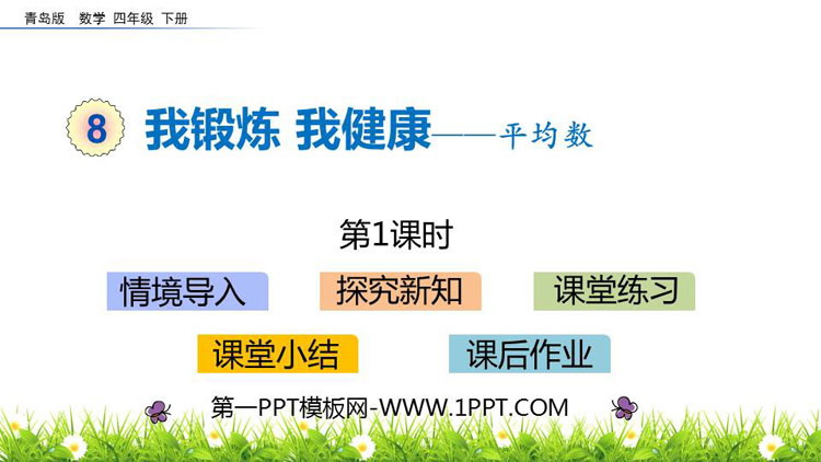 图片[1]-《我锻炼 我健康》PPT教学课件(第1课时)-第一PPT