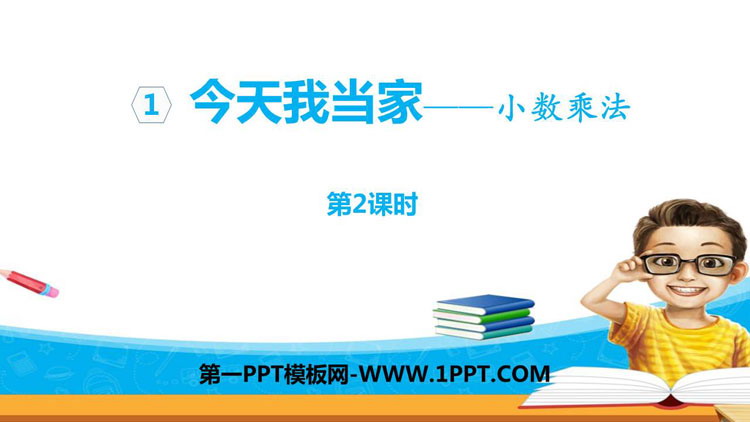 图片[1]-《今天我当家》PPT教学课件(第2课时)-第一PPT