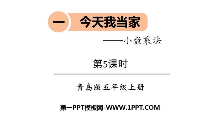 图片[1]-《今天我当家》PPT课件下载(第5课时)-第一PPT