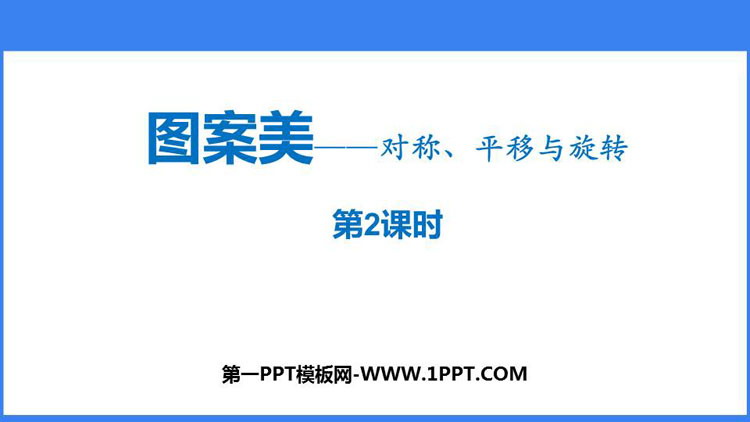 图片[1]-《图案美》PPT教学课件(第2课时)-第一PPT