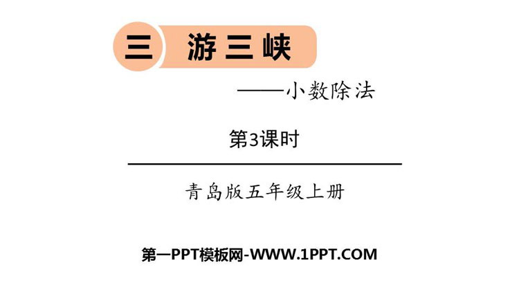 图片[1]-《游三峡》PPT教学课件(第3课时)-第一PPT