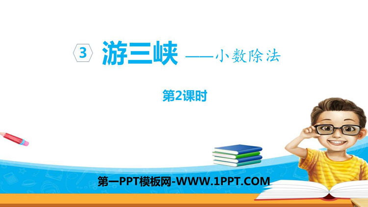 图片[1]-《游三峡》PPT课件下载(第2课时)-第一PPT