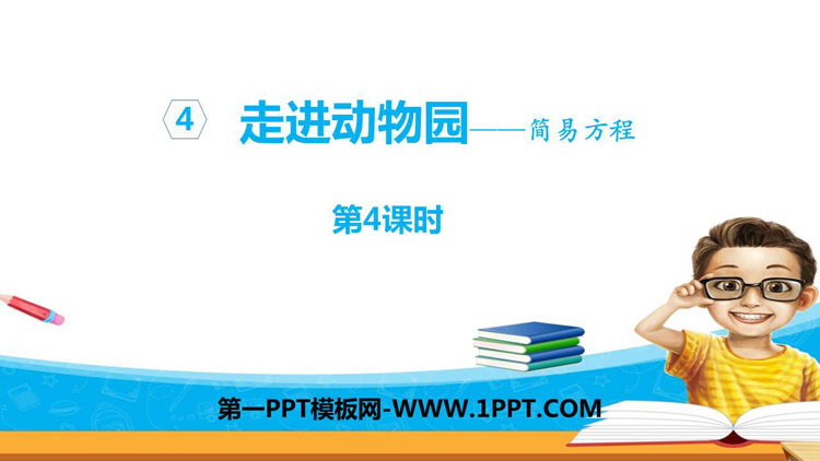 图片[1]-《走进动物园》PPT教学课件(第4课时)-第一PPT