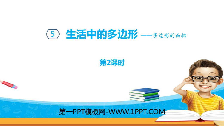 图片[1]-《生活中的多边形》PPT教学课件(第2课时)-第一PPT