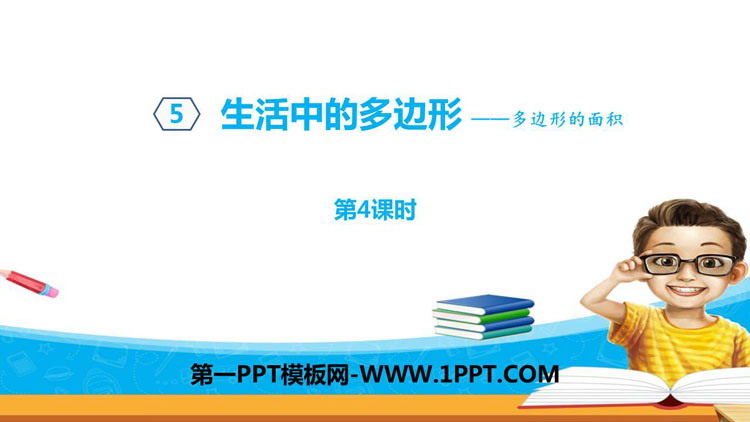 图片[1]-《生活中的多边形》PPT教学课件(第4课时)-第一PPT