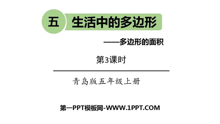 图片[1]-生活中的多边形-第一PPT