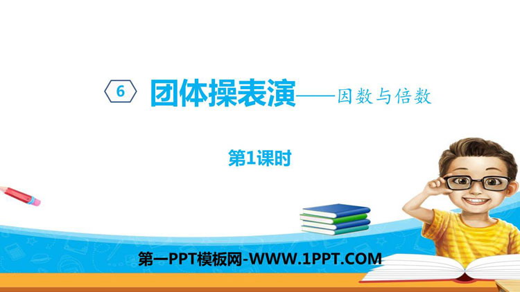 图片[1]-《团体操表演》PPT教学课件(第1课时)-第一PPT