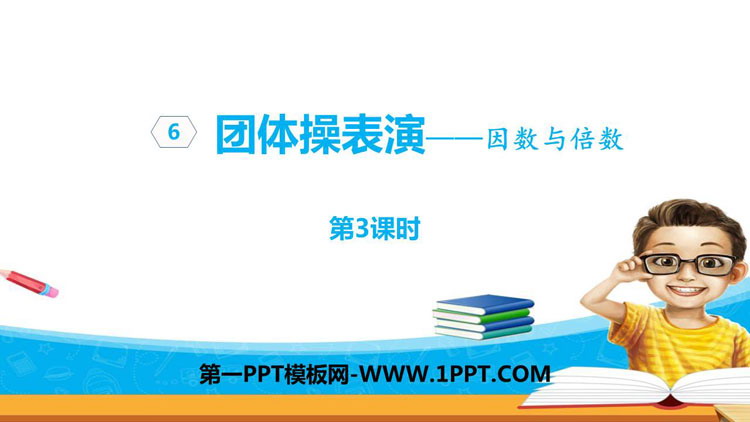 图片[1]-《团体操表演》PPT教学课件(第3课时)-第一PPT