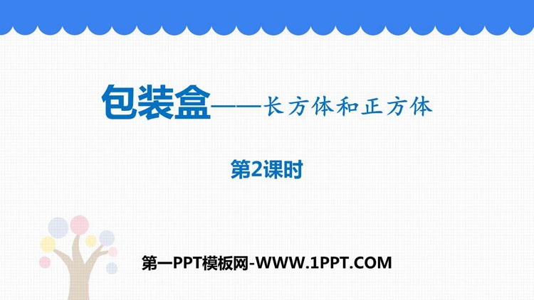 图片[1]-《包装盒》PPT教学课件(第2课时)-第一PPT