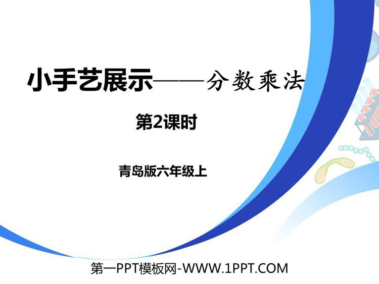 图片[1]-《小手艺展示》PPT教学课件(第2课时)-第一PPT