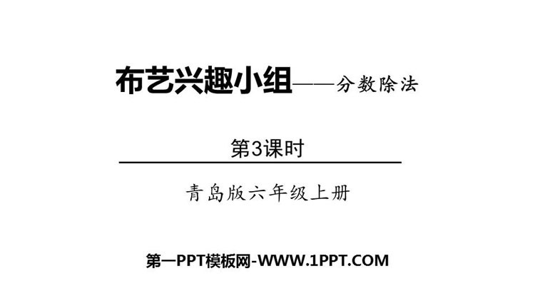 图片[1]-《布艺兴趣小组》PPT教学课件(第3课时)-第一PPT