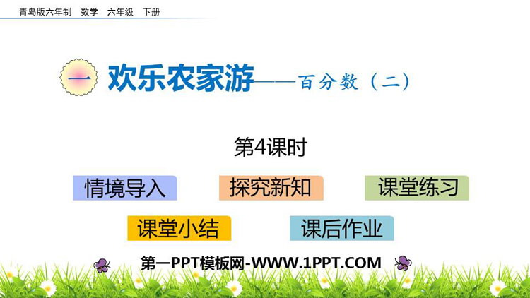 图片[1]-《欢乐农家游》PPT教学课件(第4课时)-第一PPT
