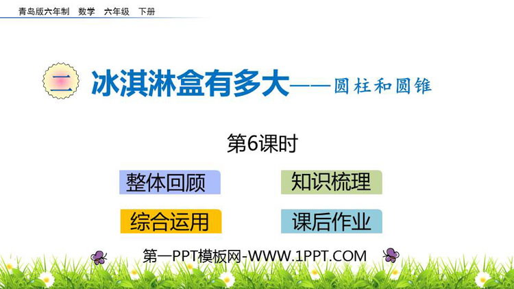 图片[1]-《冰淇淋盒有多大》PPT教学课件(第6课时)-第一PPT
