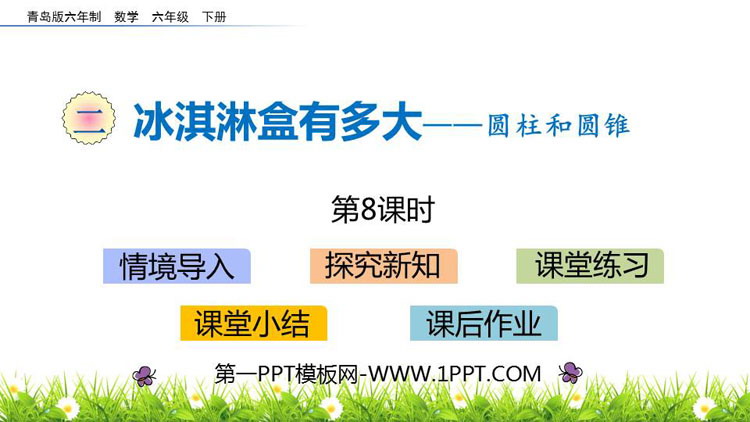 图片[1]-《冰淇淋盒有多大》PPT教学课件(第8课时)-第一PPT