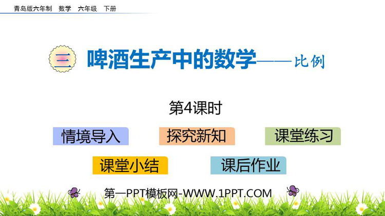 图片[1]-《啤酒生产中的数学》PPT教学课件(第4课时)-第一PPT