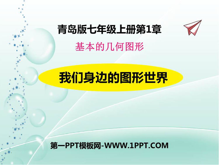 图片[1]-《我们身边的图形世界》PPT教学课件-第一PPT