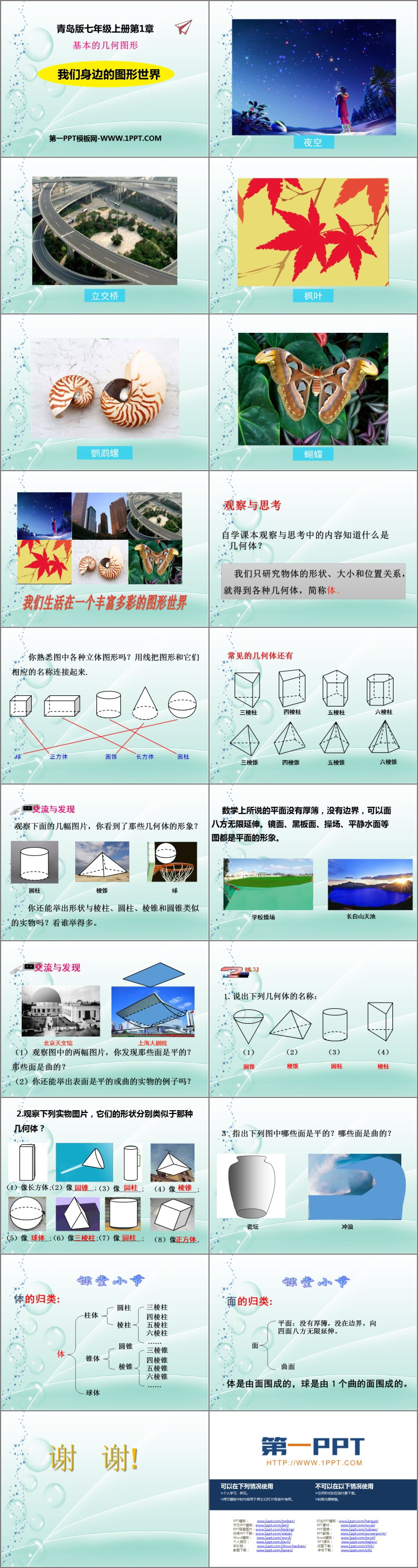 图片[2]-《我们身边的图形世界》PPT教学课件-第一PPT