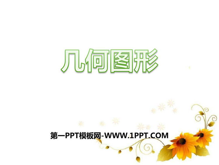 图片[1]-《几何图形》PPT教学课件-第一PPT
