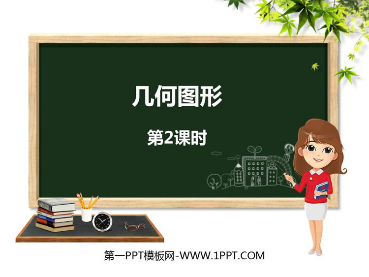 图片[1]-《几何图形》PPT课件下载(第2课时)-第一PPT